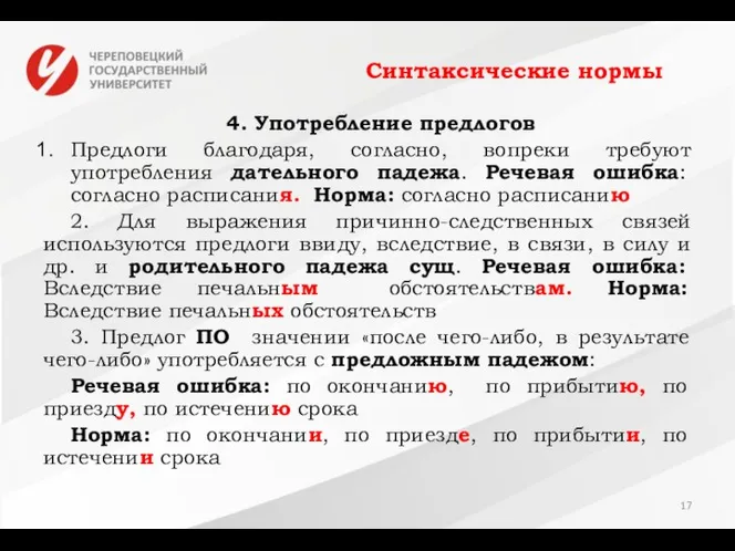 Синтаксические нормы 4. Употребление предлогов Предлоги благодаря, согласно, вопреки требуют употребления