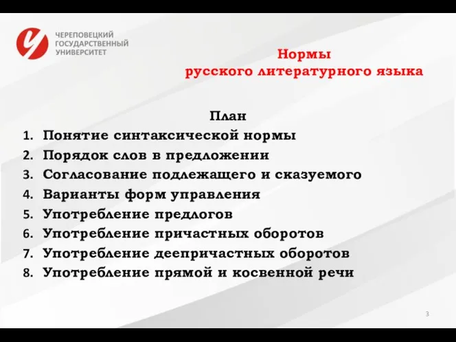 Нормы русского литературного языка План Понятие синтаксической нормы Порядок слов в