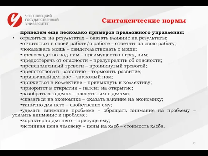 Синтаксические нормы Приведем еще несколько примеров предложного управления: отразиться на результатах