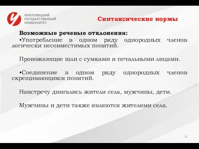 Синтаксические нормы Возможные речевые отклонения: •Употребление в одном ряду однородных членов