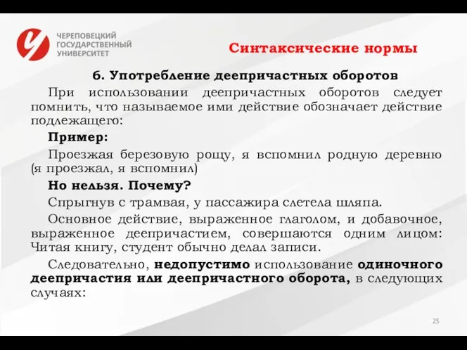 Синтаксические нормы 6. Употребление деепричастных оборотов При использовании деепричастных оборотов следует