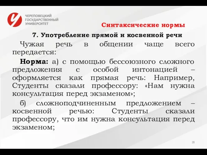 Синтаксические нормы 7. Употребление прямой и косвенной речи Чужая речь в