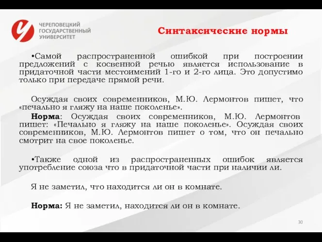 Синтаксические нормы •Самой распространенной ошибкой при построении предложений с косвенной речью