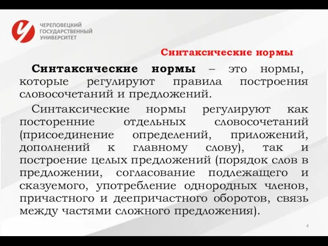 Синтаксические нормы Синтаксические нормы – это нормы, которые регулируют правила построения