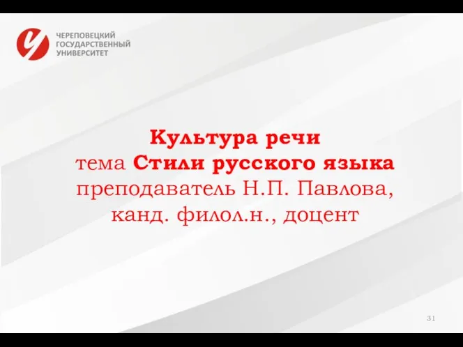 Культура речи тема Стили русского языка преподаватель Н.П. Павлова, канд. филол.н., доцент