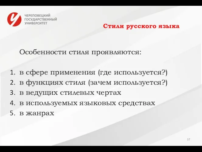 Стили русского языка Особенности стиля проявляются: в сфере применения (где используется?)