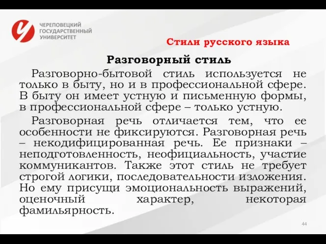 Стили русского языка Разговорный стиль Разговорно-бытовой стиль используется не только в