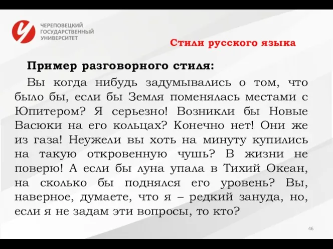 Стили русского языка Пример разговорного стиля: Вы когда нибудь задумывались о