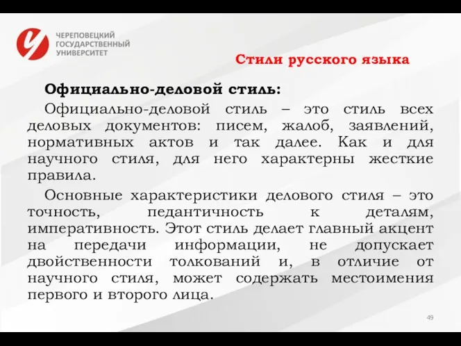 Стили русского языка Официально-деловой стиль: Официально-деловой стиль – это стиль всех