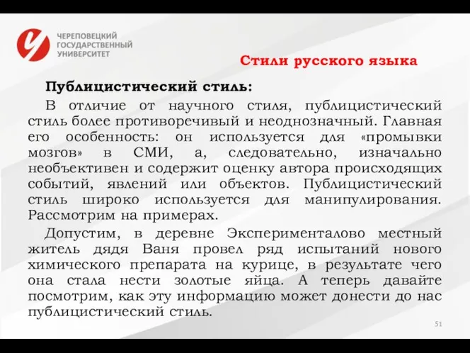 Стили русского языка Публицистический стиль: В отличие от научного стиля, публицистический