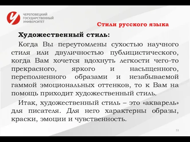 Стили русского языка Художественный стиль: Когда Вы переутомлены сухостью научного стиля