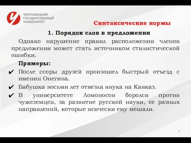 Синтаксические нормы 1. Порядок слов в предложении Однако нарушение правил расположения