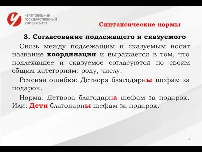 Синтаксические нормы 3. Согласование подлежащего и сказуемого Связь между подлежащим и