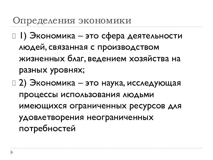 Определения экономики 1) Экономика – это сфера деятельности людей, связанная с