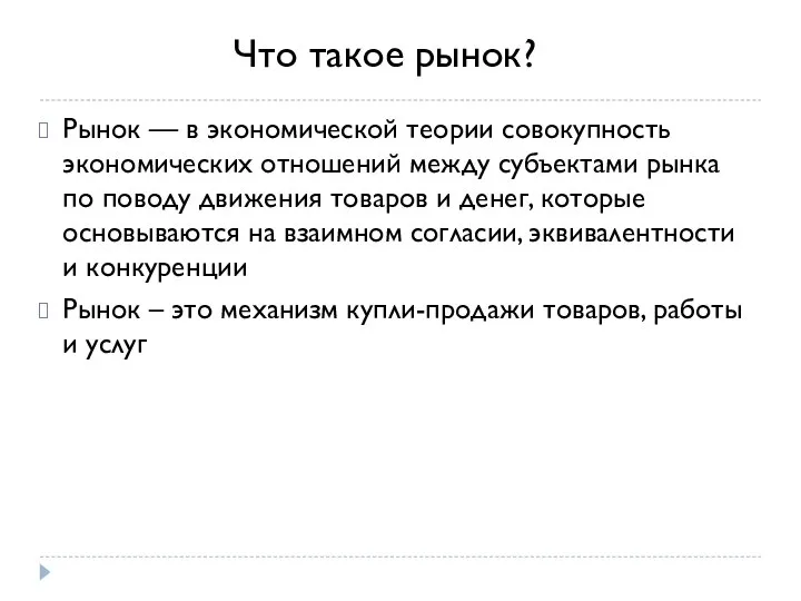 Рынок — в экономической теории совокупность экономических отношений между субъектами рынка