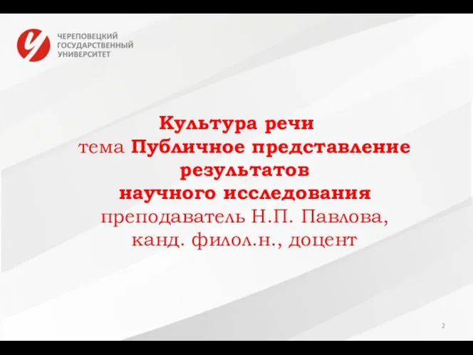 Культура речи тема Публичное представление результатов научного исследования преподаватель Н.П. Павлова, канд. филол.н., доцент