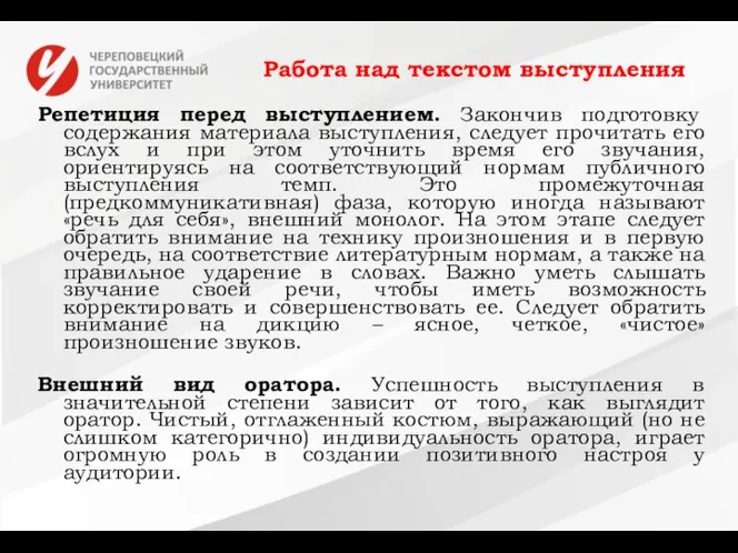 Работа над текстом выступления Репетиция перед выступлением. Закончив подготовку содержания материала