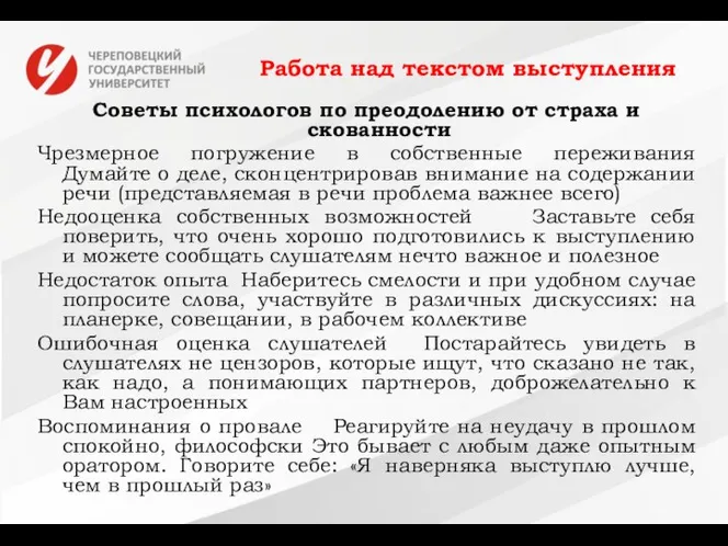 Работа над текстом выступления Советы психологов по преодолению от страха и