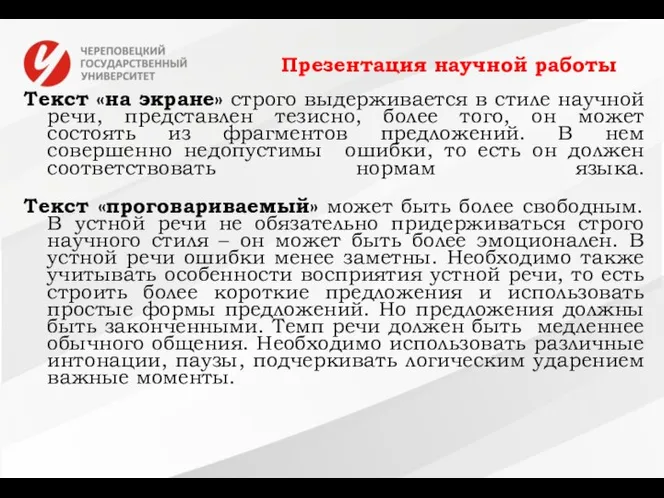 Презентация научной работы Текст «на экране» строго выдерживается в стиле научной