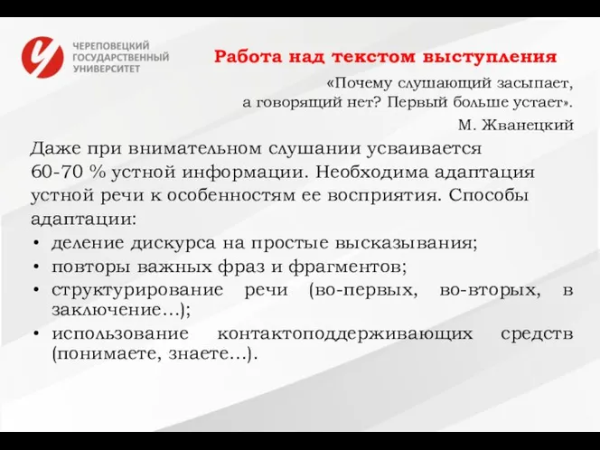 Работа над текстом выступления «Почему слушающий засыпает, а говорящий нет? Первый