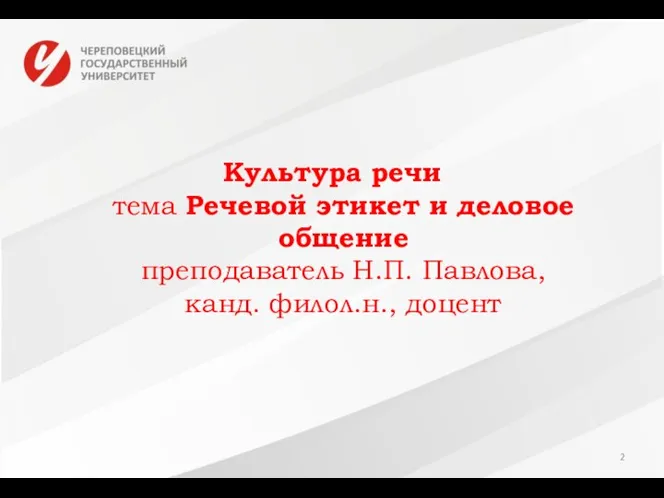 Культура речи тема Речевой этикет и деловое общение преподаватель Н.П. Павлова, канд. филол.н., доцент