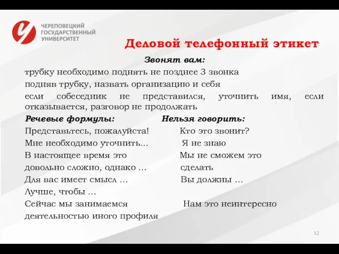 Деловой телефонный этикет Звонят вам: трубку необходимо поднять не позднее 3