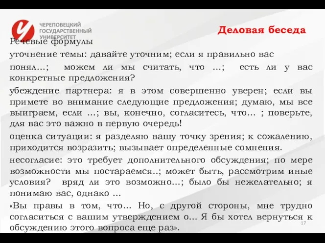 Деловая беседа Речевые формулы уточнение темы: давайте уточним; если я правильно