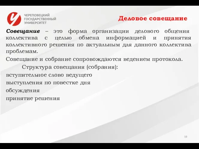 Деловое совещание Совещание – это форма организации делового общения коллектива с