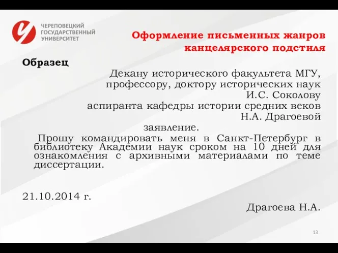 Оформление письменных жанров канцелярского подстиля Образец Декану исторического факультета МГУ, профессору,