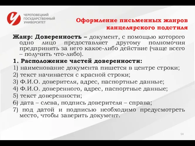 Оформление письменных жанров канцелярского подстиля Жанр: Доверенность – документ, с помощью