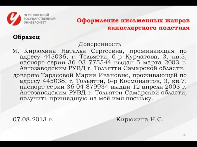 Оформление письменных жанров канцелярского подстиля Образец Доверенность Я, Кирюхина Наталья Сергеевна,