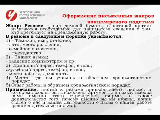 Оформление письменных жанров канцелярского подстиля Жанр: Резюме – вид деловой бумаги,