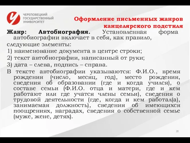 Оформление письменных жанров канцелярского подстиля Жанр: Автобиография. Установленная форма автобиографии включает