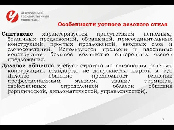 Особенности устного делового стиля Синтаксис характеризуется присутствием неполных, безличных предложений, обращений,