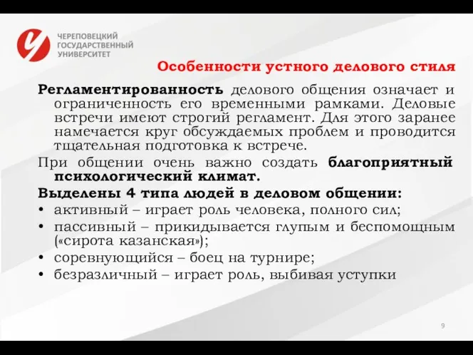 Особенности устного делового стиля Регламентированность делового общения означает и ограниченность его