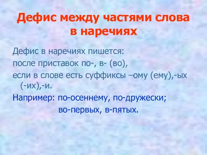 Дефис между частями слова в наречиях Дефис в наречиях пишется: после