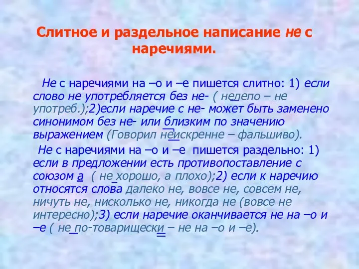 Слитное и раздельное написание не с наречиями. Не с наречиями на