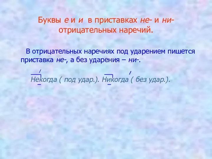 Буквы е и и в приставках не- и ни- отрицательных наречий.