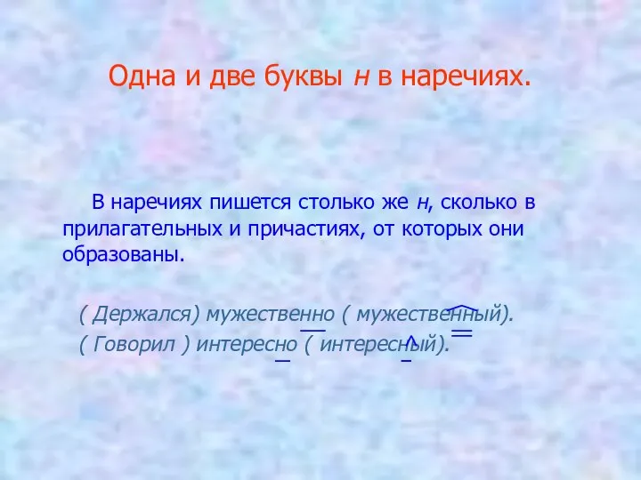 Одна и две буквы н в наречиях. В наречиях пишется столько