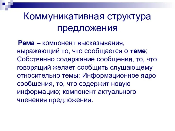 Коммуникативная структура предложения Рема – компонент высказывания, выражающий то, что сообщается