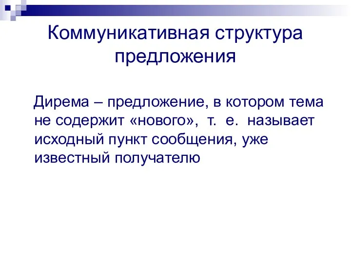 Коммуникативная структура предложения Дирема – предложение, в котором тема не содержит