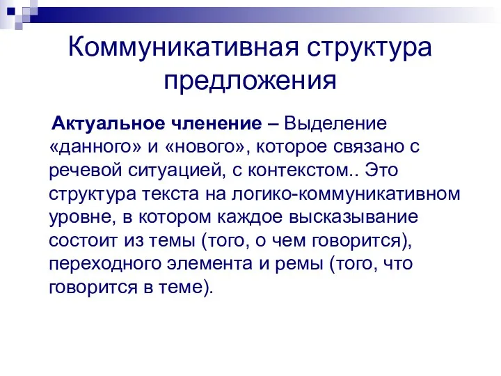 Коммуникативная структура предложения Актуальное членение – Выделение «данного» и «нового», которое