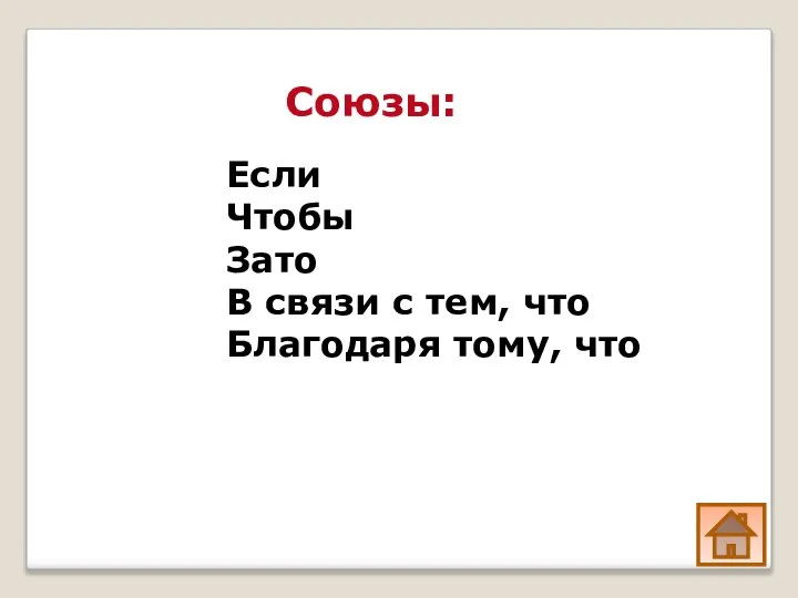 Союзы: Если Чтобы Зато В связи с тем, что Благодаря тому, что