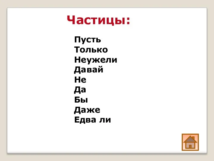 Частицы: Пусть Только Неужели Давай Не Да Бы Даже Едва ли