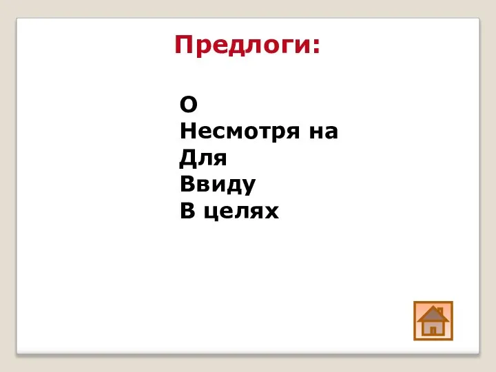 Предлоги: О Несмотря на Для Ввиду В целях