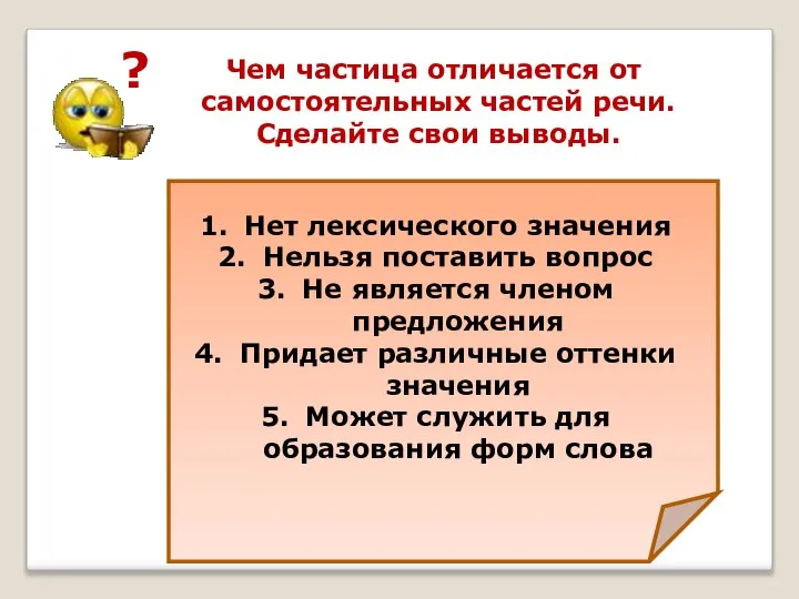 ? Чем частица отличается от самостоятельных частей речи. Сделайте свои выводы.