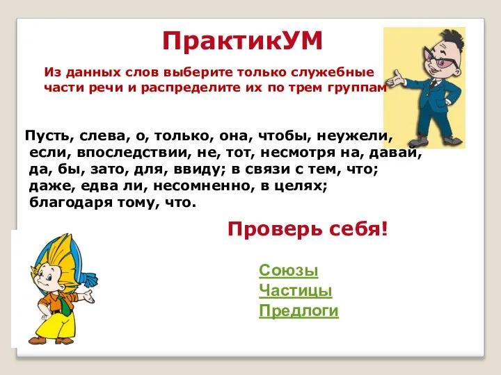 ПрактикУМ Из данных слов выберите только служебные части речи и распределите