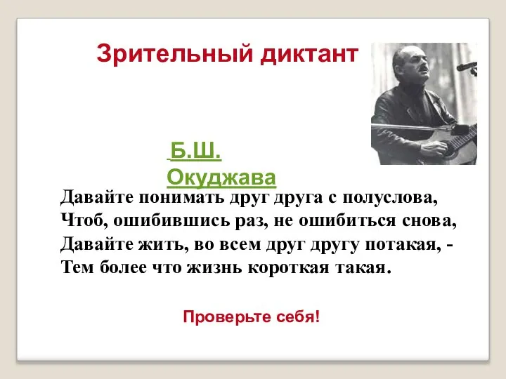 Зрительный диктант Давайте понимать друг друга с полуслова, Чтоб, ошибившись раз,