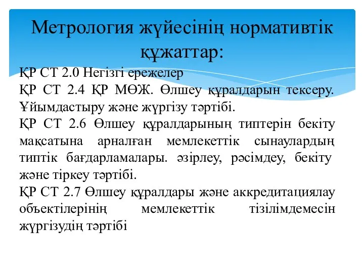 Метрология жүйесінің нормативтік құжаттар: ҚР СТ 2.0 Негізгі ережелер ҚР СТ