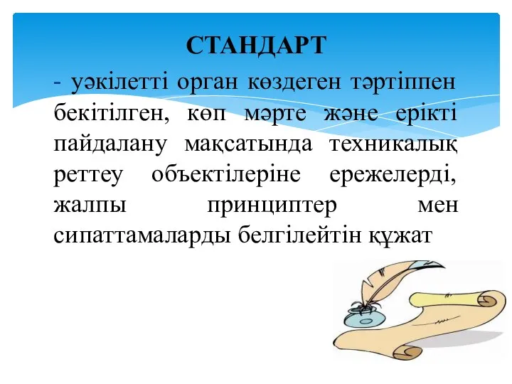 СТАНДАРТ - уәкілетті орган көздеген тәртіппен бекітілген, көп мәрте және ерікті